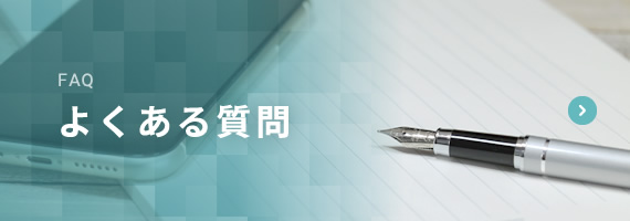 FAQ よくある質問