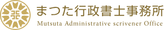 茨城県龍ケ崎市のまつた行政書士事務所 | 経営コンサルティング 建設業 産廃業 外国人ビザ 相続 遺言 土浦市