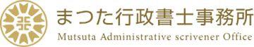 まつた行政書士事務所
