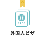 外国人ビザ