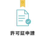 許可証申請