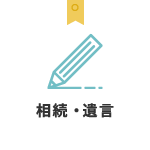 相続・遺言