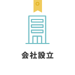 会社設立
