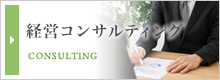 経営コンサルティング CONSULTING