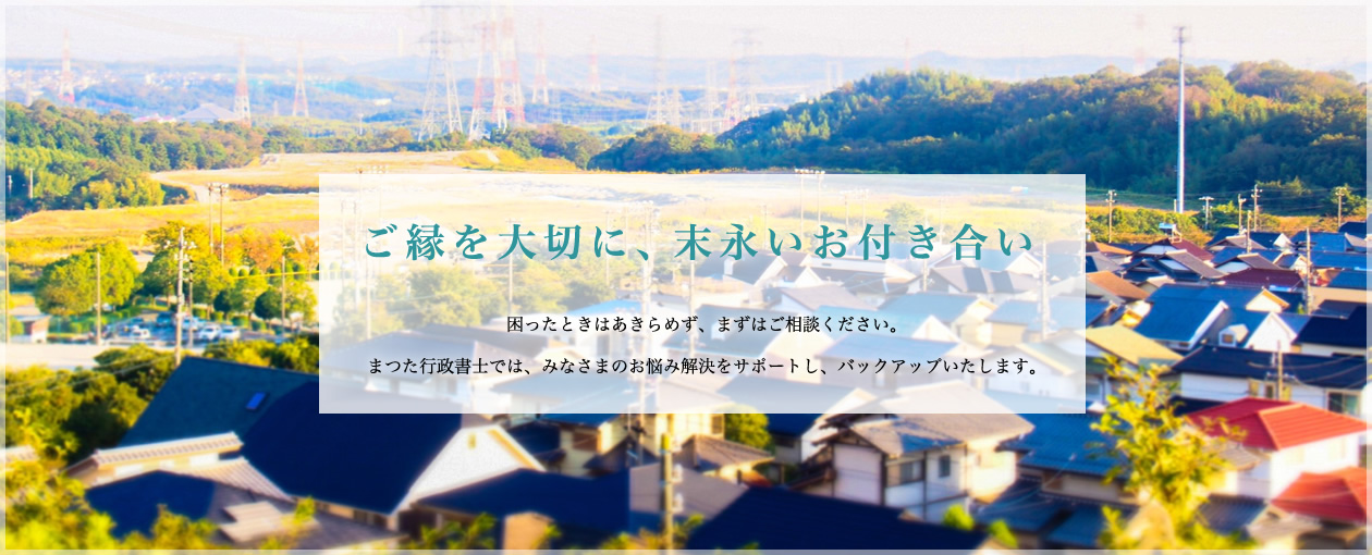 まつた行政書士事務所