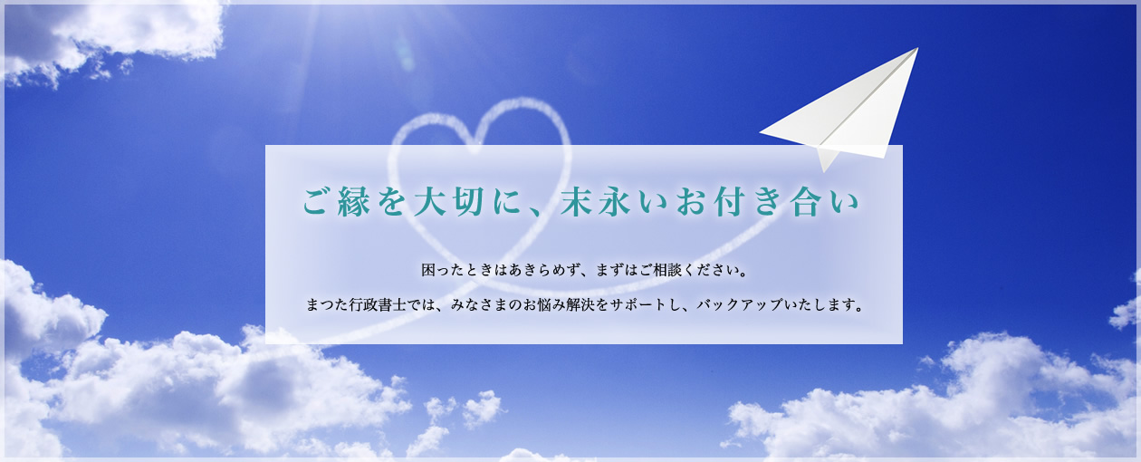 まつた行政書士事務所